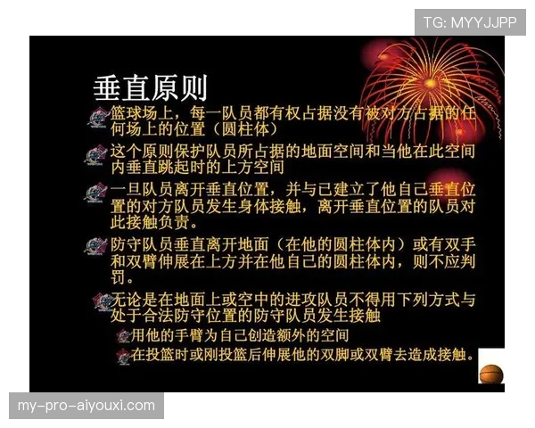 篮球防守中垂直起跳规则与圆柱体原则的判罚标准全解析